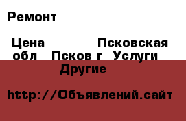 Ремонт Hyundai n n700e n700v n50 n100 n300 n300P n500 n500p  › Цена ­ 1 000 - Псковская обл., Псков г. Услуги » Другие   